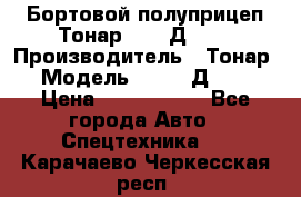 Бортовой полуприцеп Тонар 97461Д-060 › Производитель ­ Тонар › Модель ­ 97461Д-060 › Цена ­ 1 490 000 - Все города Авто » Спецтехника   . Карачаево-Черкесская респ.